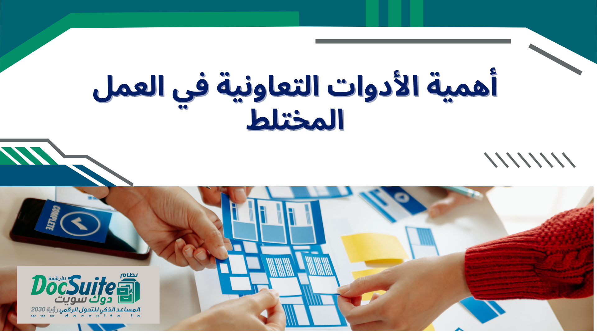 الأدوات التعاونية الجديدة من دوك سويت تدعم مكان العمل المختلط